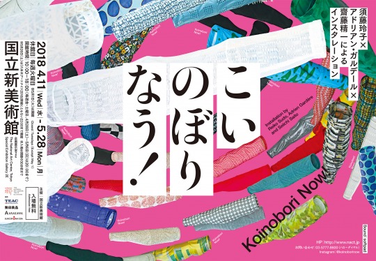 Koinobori Now! Installation by Reiko Sudo, Adrien Gardère and Seiichi Saito NACT TOKYO